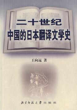 二十世纪中国的日本翻译文学史