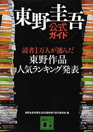 東野圭吾公式ガイド 読者1万人が選んだ 東野作品人気ランキング発表