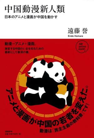 中国動漫新人類 日本のアニメと漫画が中国を動かす (NB Online book)