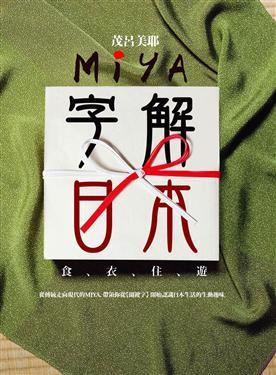 Miya字解日本: 食、衣、住、遊