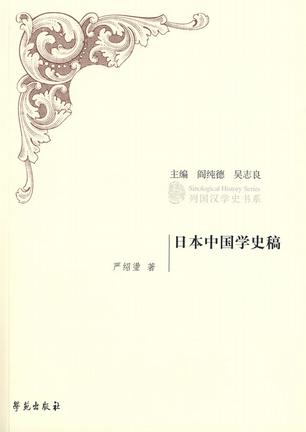 日本中国学史稿