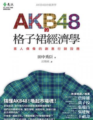 AKB48的格子裙經濟學