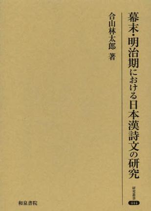 幕末・明治期における日本漢詩文の研究