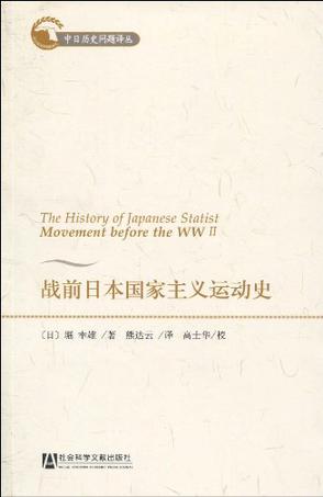 战前日本国家主义运动史