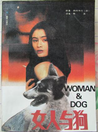 女人与狗