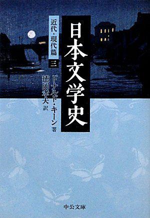 日本文学史 - 近代·現代篇三 中公文庫