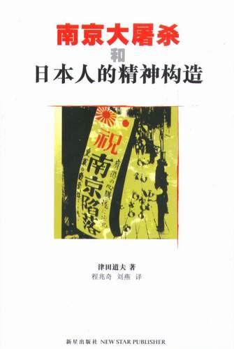 南京大屠杀和日本人的精神构造