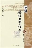 中国历代文学作品选（下编第2册）