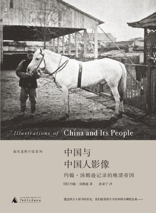 中国与中国人影像