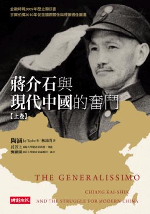 蔣介石與現代中國的奮鬥