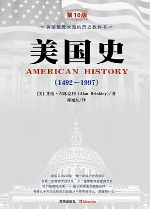 美国史（1492~1997）（第10版）