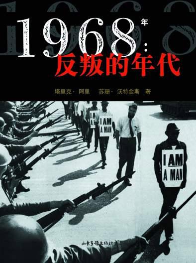 1968年：反叛的年代