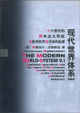 现代世界体系(第一卷)