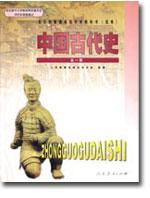 中国古代史 全一册