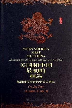 美国和中国最初的相遇