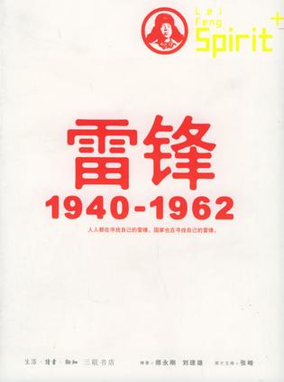 雷锋1940-1962