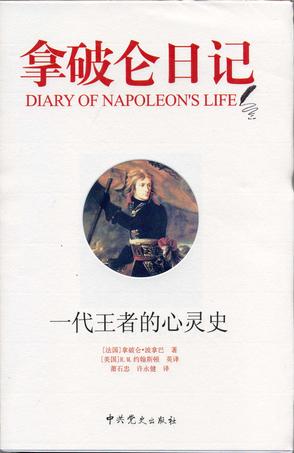 拿破仑日记
