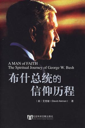 布什总统的信仰历程