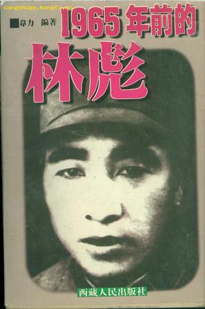 1965年前的林彪