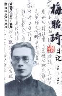 梅贻琦日记(1941-1946)