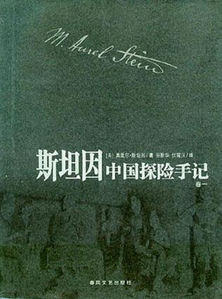 斯坦因中国探险手记(全四卷)