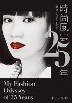时尚风云25年1987-2012