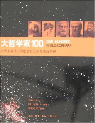 大哲学家100