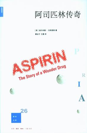 阿司匹林传奇
