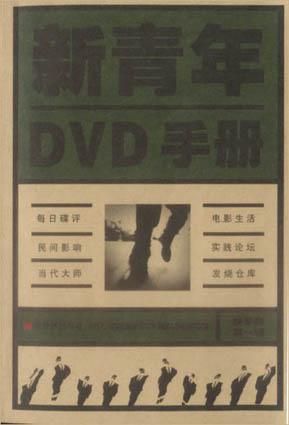 新青年DVD手册(精华版第一辑)