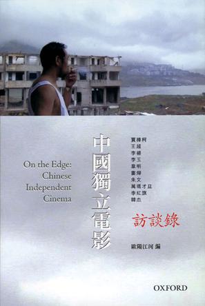中國獨立電影：訪談錄