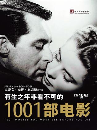 有生之年非看不可的1001部电影（第10版）