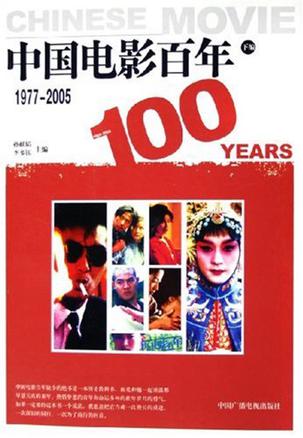 中国电影百年(下编)1977-2005