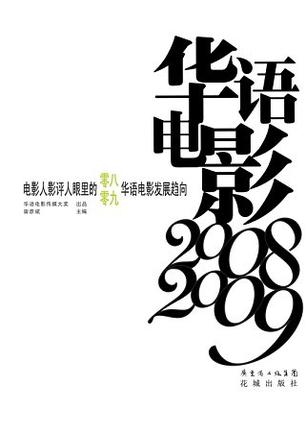 华语电影2008-2009