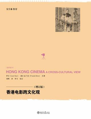 香港电影跨文化观