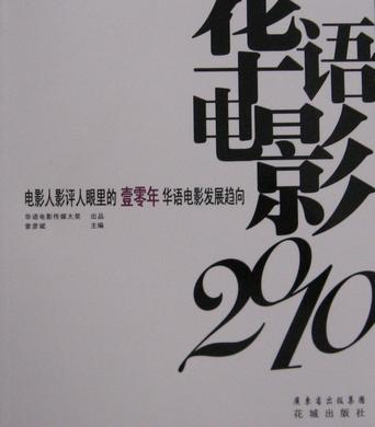 华语电影2010