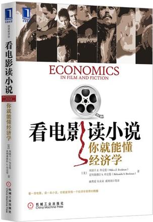 看电影读小说你就能懂经济学