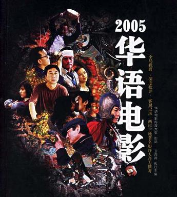 2005华语电影
