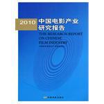 2010中国电影产业研究报告