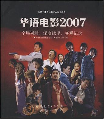 华语电影2007