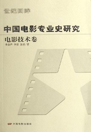 中国电影专业史研究