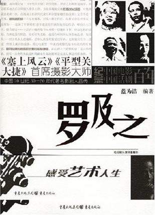 罗及之/中国20世纪30-50年代著名影剧人画传