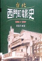 台北西門町電影史1896-1997
