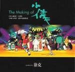 The Making of小倩