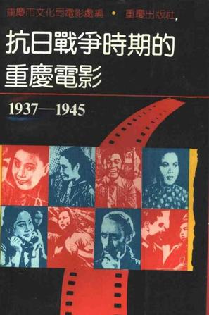 抗日战争时期的重庆电影