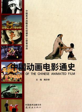 中国动画电影通史