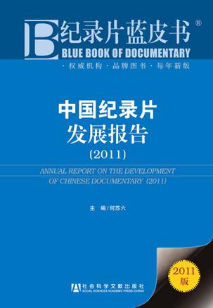 中国纪录片发展报告