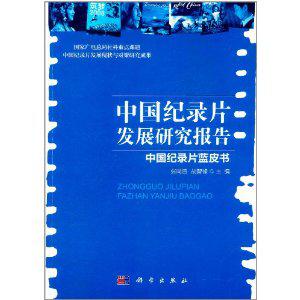中国纪录片发展研究报告