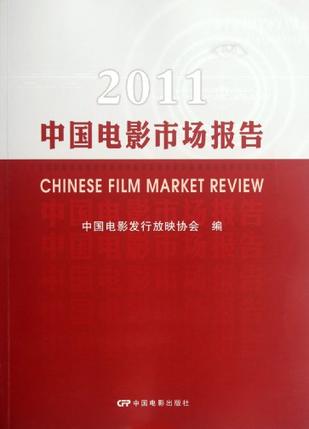 2011中国电影市场报告