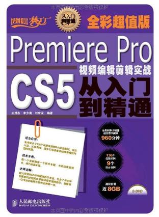 Premiere Pro CS5视频编辑剪辑实战从入门到精通