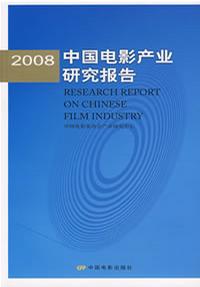 2008中国电影产业研究报告